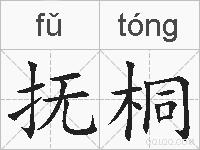 抚桐的拼音