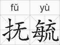 抚毓的拼音