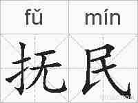 抚民的拼音