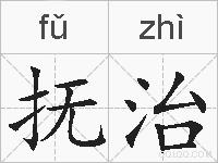 抚治的拼音