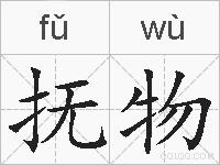 抚物的拼音