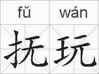 抚玩的拼音