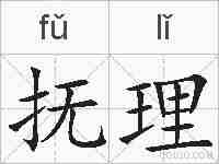 抚理的拼音