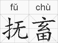 抚畜的拼音