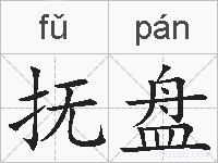 抚盘的拼音
