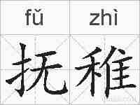 抚稚的拼音