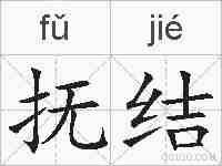 抚结的拼音