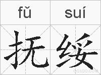 抚绥的拼音