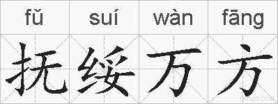 抚绥万方的拼音