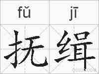 抚缉的拼音