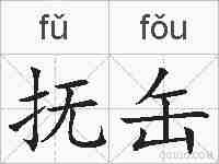 抚缶的拼音