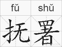 抚署的拼音