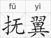 抚翼的拼音