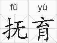 抚育的拼音