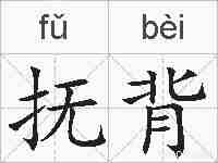 抚背的拼音