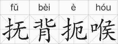 抚背扼喉的拼音