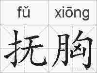 抚胸的拼音