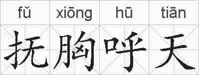 抚胸呼天的拼音