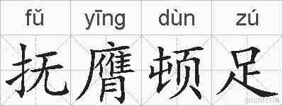 抚膺顿足的拼音