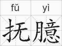 抚臆的拼音