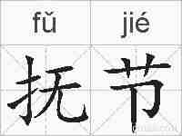 抚节的拼音