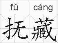 抚藏的拼音