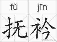 抚衿的拼音