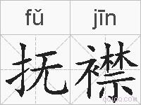 抚襟的拼音