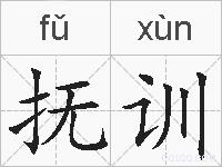 抚训的拼音