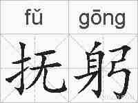 抚躬的拼音