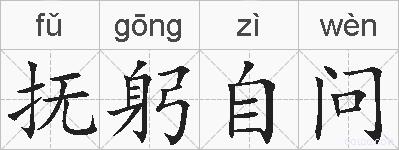 抚躬自问的拼音