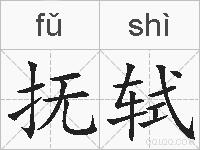 抚轼的拼音