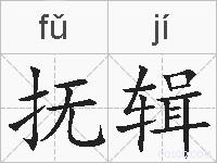 抚辑的拼音