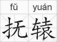 抚辕的拼音
