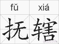 抚辖的拼音