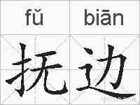 抚边的拼音