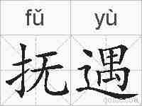 抚遇的拼音