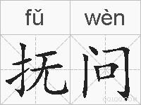 抚问的拼音