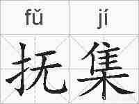 抚集的拼音