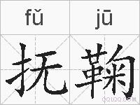 抚鞠的拼音