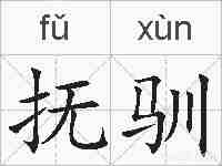 抚驯的拼音