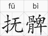 抚髀的拼音