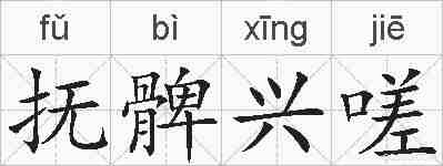 抚髀兴嗟的拼音