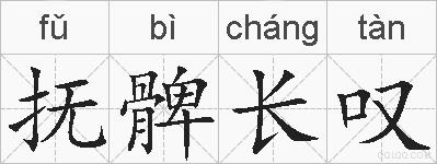 抚髀长叹的拼音