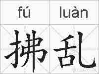 拂乱的拼音