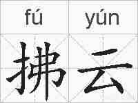 拂云的拼音