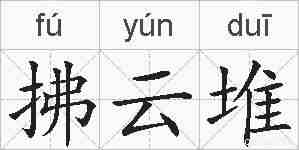 拂云堆的拼音