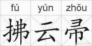 拂云帚的拼音