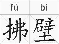 拂壁的拼音