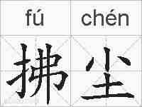 拂尘的拼音